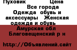 Пуховик Tom Farr › Цена ­ 6 000 - Все города Одежда, обувь и аксессуары » Женская одежда и обувь   . Амурская обл.,Благовещенский р-н